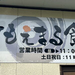 ともえまる食堂 高千穂 - 