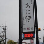 あに伊 - 