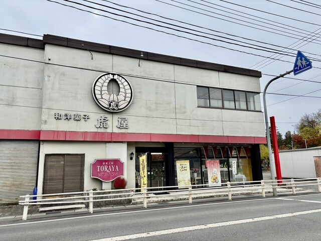 虎屋菓子店 - 南米沢（和菓子）の写真