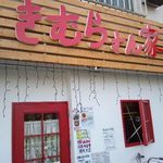 イタリアン酒場 きむらさん家