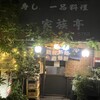 家族亭 - 