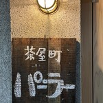 茶屋町パーラー - 看板