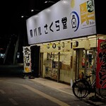 鳥バル さくら堂 - 