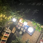 家族亭 - 