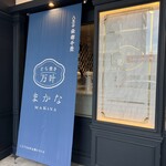 どら焼き まかな - 