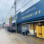 日の出製麺所 - 