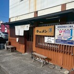 ラーメン洋 - 