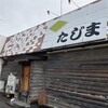 酒処たじま