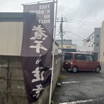 煮干しのビリー - 