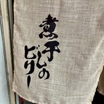 煮干しのビリー - 