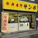 牛丼専門サンボ - 店舗前