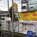 櫻井中華そば店 - お店近くのコインパーキングが値上がりしてた