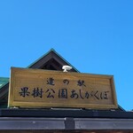 道の駅 果樹公園あしがくぼ - 