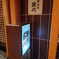 駒形前川 新丸ビル店 - 