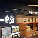 一風堂  大名本店別館 - 