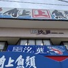 角上魚類 寺泊本店