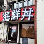 海鮮丼 - 