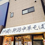 炒飯と新潟中華そば 我武者羅 - 車で走っていても目立つファサード。距離はあるけど、"らぁ麺屋 嶋"と同じ並びです。