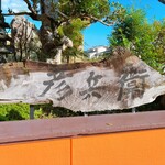 お好み焼彦兵衛 - 