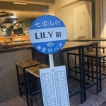 炭火焼き リリー - 