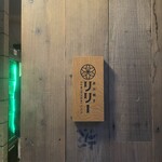 炭火焼き リリー - 