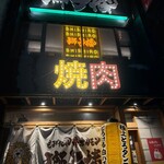 もみだれ焼肉獅子楼 - 