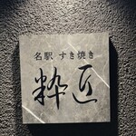 名駅 すき焼き 粋匠 - 