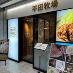 平田牧場 ホテルメトロポリタン山形店 - 