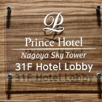 名古屋プリンスホテル スカイタワー - ロビーは31階