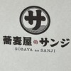 蕎麦屋のサンジ