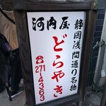 河内屋 - 