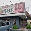 丸源ラーメン  相模原清新店