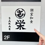 日比谷 個室和食 栄 - 