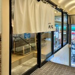 とんかつ四郎吉 - 店舗入口