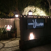 あざみ野うかい亭 - 