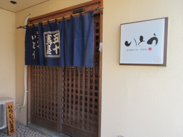 五十集屋いとう - 長町（海鮮）の写真