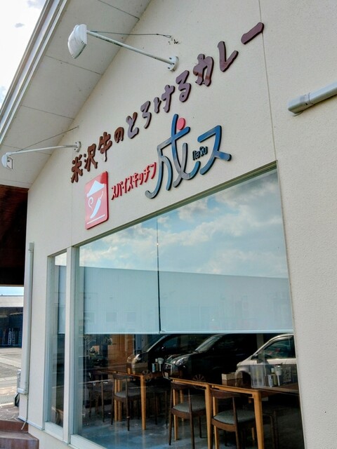 スパイスキッチン 成ス - 赤湯（カレー）の写真