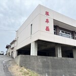 中華そば処 琴平荘 - 