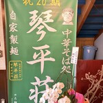 中華そば処 琴平荘 - 