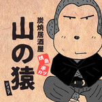 山の猿ジュニア - メイン写真: