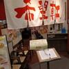 希望軒 あまがさきキューズモール店