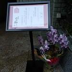 北新地はな柳 - 