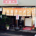 大吉ラーメン - 昭和の名残り…この雰囲気たまらなく好きです。