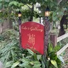 Cafe＆gallary 楠