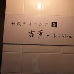 和風ダイニング吉薫 - 和風ダイニング吉薫看板