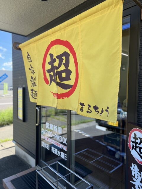 まるちょう - 小中野（ラーメン）の写真