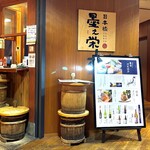 日本橋 墨之栄 - 