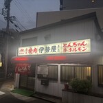 伊勢屋本店 - 