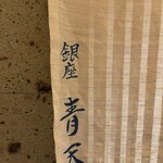 銀座 青天 - 