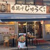 串揚げ じゅらく 上野店